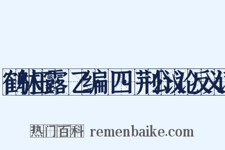 鹤林玉露·乙编·四·荆公议论反义词是什么意思的图片